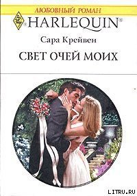 Свет очей моих - Крейвен Сара (книги онлайн полностью бесплатно .txt) 📗