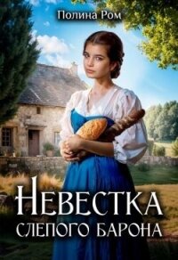 Невестка слепого барона (СИ) - Ром Полина (книги без регистрации бесплатно полностью .TXT, .FB2) 📗