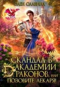 Скандал в академии драконов, или позовите лекаря&#33; (СИ) - Славина Элен (книги без регистрации txt, fb2) 📗