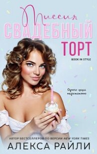 Миссия: Свадебный торт (ЛП) - Райли Алекса (книги бесплатно без регистрации полные TXT, FB2) 📗