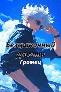 Безграничный Джонни (СИ) - "Громец" (библиотека книг .TXT, .FB2) 📗