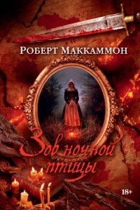 Зов ночной птицы - Маккаммон Роберт Рик (читать книги онлайн бесплатно без сокращение бесплатно TXT, FB2) 📗