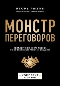 Монстр переговоров. Комплект книг Игоря Рызова об эффективных приемах общения - Рызов Игорь (читаем книги онлайн без регистрации .txt, .fb2) 📗