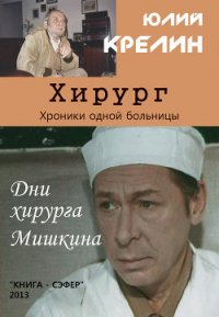 Хирург - Крелин Юлий Зусманович (книги полностью бесплатно txt) 📗