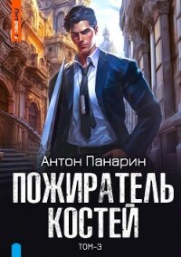 Пожиратель костей. Том 3 - Панарин Антон (лучшие бесплатные книги txt, fb2) 📗