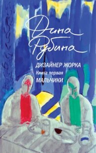 Дизайнер Жорка. Книга 1. Мальчики - Рубина Дина Ильинична (хорошие книги бесплатные полностью TXT, FB2) 📗