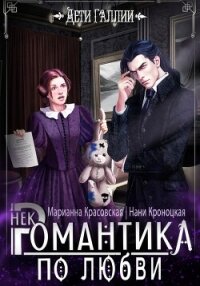 Некромантика по любви - Красовская Марианна (лучшие книги онлайн txt, fb2) 📗