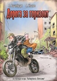 Дорога за горизонт (СИ) - Башибузук Александр (книги онлайн без регистрации полностью txt, fb2) 📗