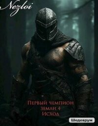 Исход (СИ) - "Nezloi" (читать книги бесплатно .TXT, .FB2) 📗