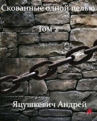 Скованные одной целью Том 2 (СИ) - Яцушкевич Андрей "Andrew_RED" (лучшие книги читать онлайн бесплатно TXT, FB2) 📗