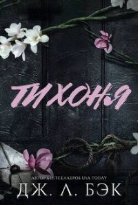 Тихоня (СИ) - Бэк Дж. Л. (читать бесплатно полные книги .txt, .fb2) 📗