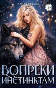 Вопреки инстинктам (СИ) - Светлая Лана (книги бесплатно читать без txt, fb2) 📗