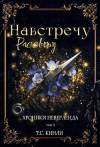 Навстречу Рассвету (ЛП) - Кинли Т. С. (читать полностью бесплатно хорошие книги TXT, FB2) 📗