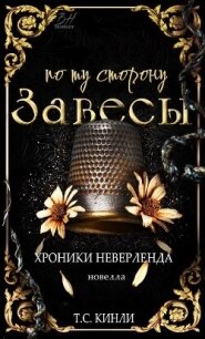 По ту сторону Завесы (ЛП) - Кинли Т. С. (читать бесплатно книги без сокращений .txt, .fb2) 📗