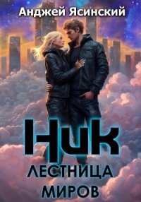 Ник. Лестница миров - Ясинский Анджей (бесплатная регистрация книга TXT, FB2) 📗