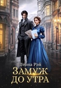 Замуж до утра - Рэй Теона (читать книги онлайн бесплатно полностью txt, fb2) 📗