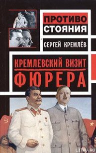 Кремлевский визит Фюрера - Кремлев Сергей (читать книги бесплатно полностью .txt) 📗