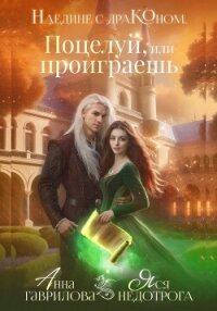 Наедине с драконом. Поцелуй, или проиграешь - Недотрога Яся (книги без регистрации бесплатно полностью txt, fb2) 📗