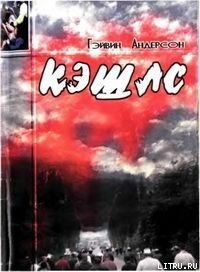 Кэшлс - Андерсон Гэйвин (читать книги онлайн без сокращений txt) 📗