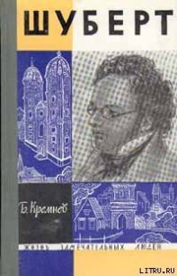 Шуберт - Кремнев Борис Григорьевич (читать книги онлайн без сокращений .TXT) 📗