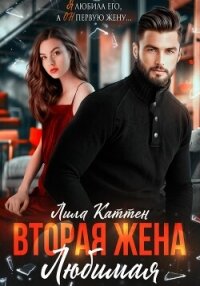 Вторая жена. Любимая - Каттен Лила (читать книги без .txt, .fb2) 📗