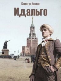 Идальго (СИ) - Номен Квинтус (бесплатные книги полный формат txt, fb2) 📗