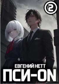 Пси-ON. Книга II - Нетт Евгений (читаемые книги читать TXT, FB2) 📗