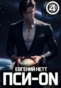 Пси-ON. Книга IV - Нетт Евгений (книги онлайн без регистрации TXT, FB2) 📗