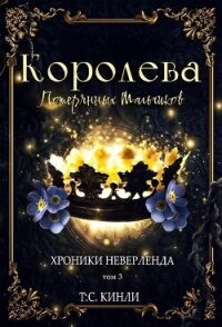 Королева Потерянных Мальчиков (ЛП) - Кинли Т. С. (библиотека электронных книг txt, fb2) 📗