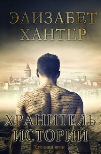 Хранитель историй (ЛП) - Хантер Элизабет (серии книг читать онлайн бесплатно полностью TXT, FB2) 📗