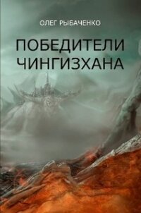 Победители Чингисхана - Рыбаченко Олег Павлович (чтение книг .txt, .fb2) 📗