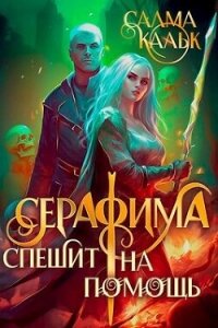 Серафима спешит на помощь (СИ) - Кальк Салма (читать книги без регистрации полные .txt, .fb2) 📗