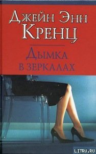 Дымка в зеркалах - Кренц Джейн Энн (библиотека электронных книг TXT) 📗