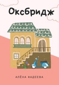 Оксбридж - Фадеева Алена (читать онлайн полную книгу .txt, .fb2) 📗