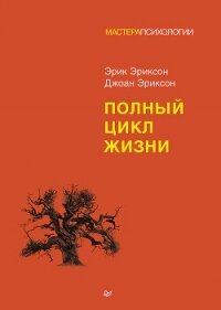 Полный цикл жизни (СИ) - Эриксон Эрик (смотреть онлайн бесплатно книга .TXT, .FB2) 📗