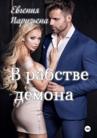 В рабстве демона - Паризьена Евгения Сергеевна (читаемые книги читать онлайн бесплатно полные txt, fb2) 📗