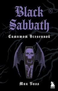 Black Sabbath. Симптом Вселенной - Уолл Мик (библиотека электронных книг .TXT, .FB2) 📗