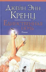 Единственная ночь - Кренц Джейн Энн (книги онлайн полные версии бесплатно .txt) 📗