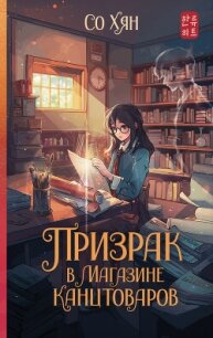 Призрак в магазине канцтоваров - Хян Со (книги бесплатно без .TXT, .FB2) 📗