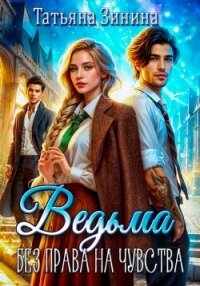 Ведьма. Без права на чувства - Зинина Татьяна (мир книг .txt, .fb2) 📗