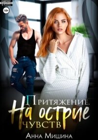 Притяжение. На острие чувств. - Мишина Анна (книги .txt, .fb2) 📗