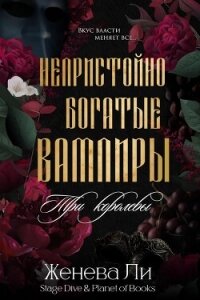 Три королевы (ЛП) - Ли Женева (читать книги онлайн бесплатно серию книг txt, fb2) 📗