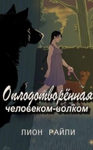 Оплодотворенная человеком-волком (ЛП) - Райли Лионн (читать книги без регистрации полные .txt, .fb2) 📗