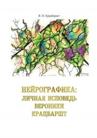 Нейрографика: личная исповедь Вероники Крацбаршт - Крацбаршт В. (серии книг читать онлайн бесплатно полностью .TXT, .FB2) 📗