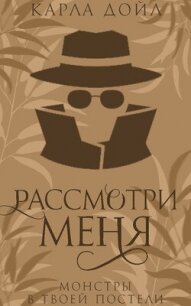 Рассмотри меня (ЛП) - Дойл Карла (читать книги регистрация txt, fb2) 📗