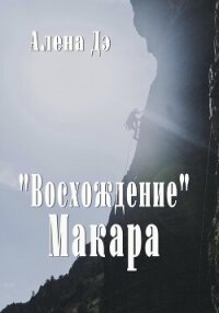 Восхождение Макара (СИ) - Дэ Алена (читаем книги онлайн .txt, .fb2) 📗