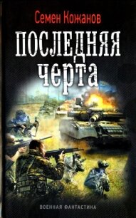 Последняя черта - Кожанов Семен (книги хорошего качества .txt, .fb2) 📗