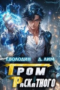 Гром Раскатного. Том 3 (СИ) - Володин Григорий Григорьевич (читаем книги TXT, FB2) 📗