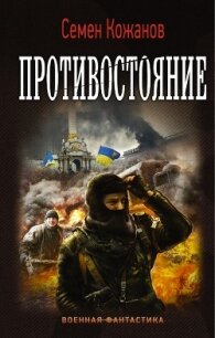 Противостояние - Кожанов Семен (книги без регистрации бесплатно полностью сокращений txt, fb2) 📗