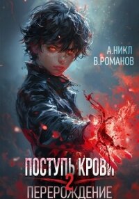 Поступь крови. Перерождение Том 2 - А.Никл (книги без регистрации .TXT, .FB2) 📗